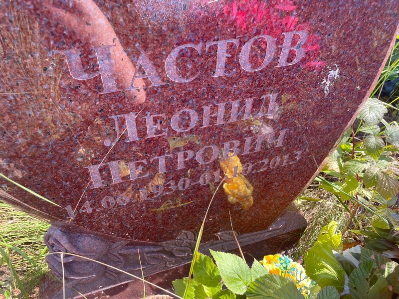 Частов