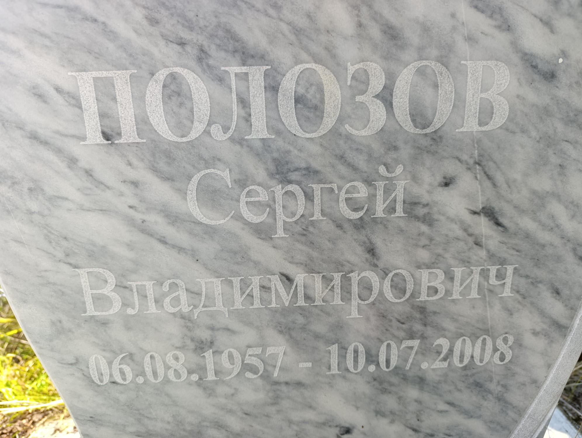 Полозов Сергей Владимирович