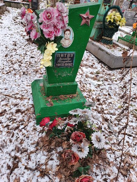 Литау Зинаида Петровна