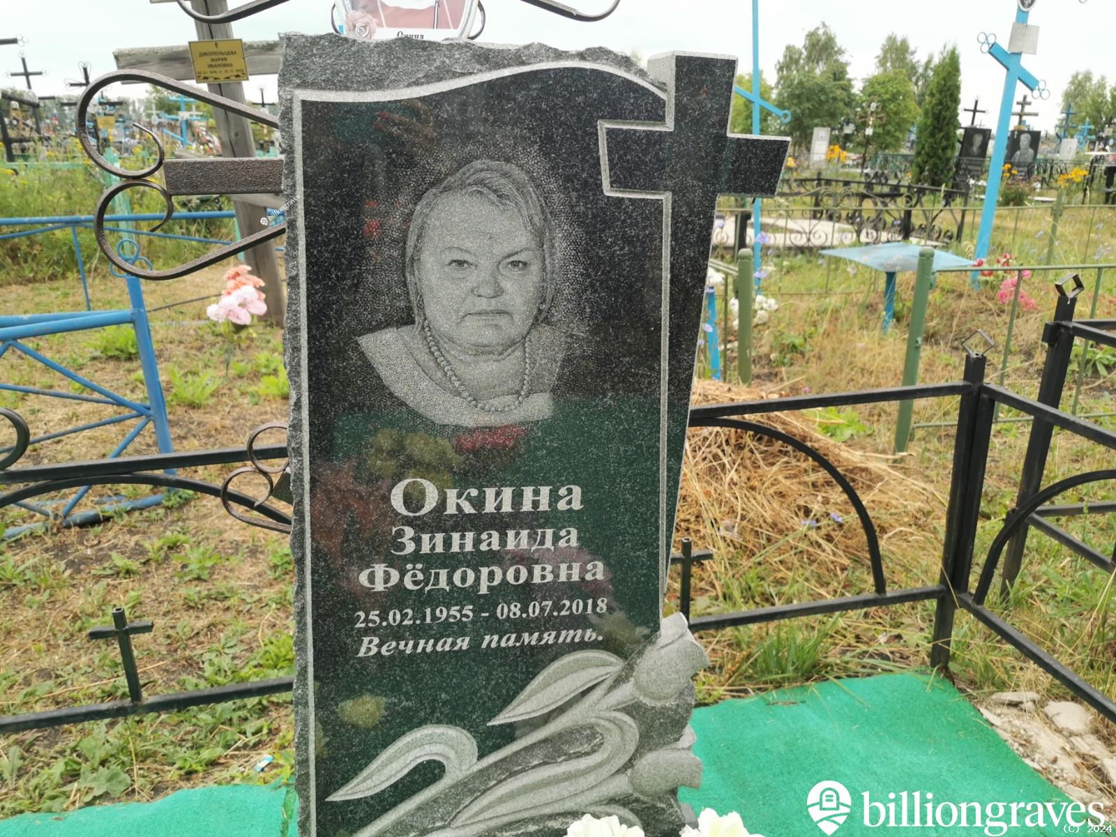 Окина Зинаида Фёдоровна