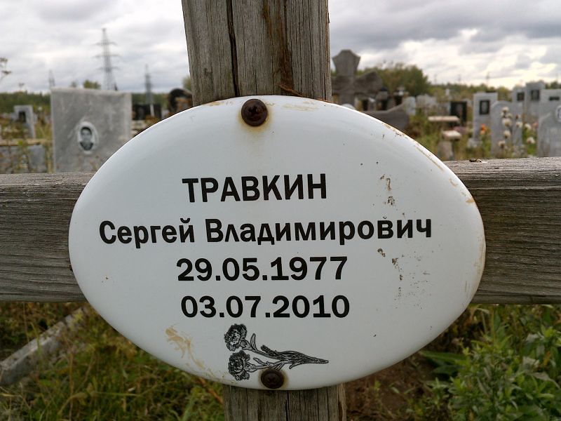 Травкин