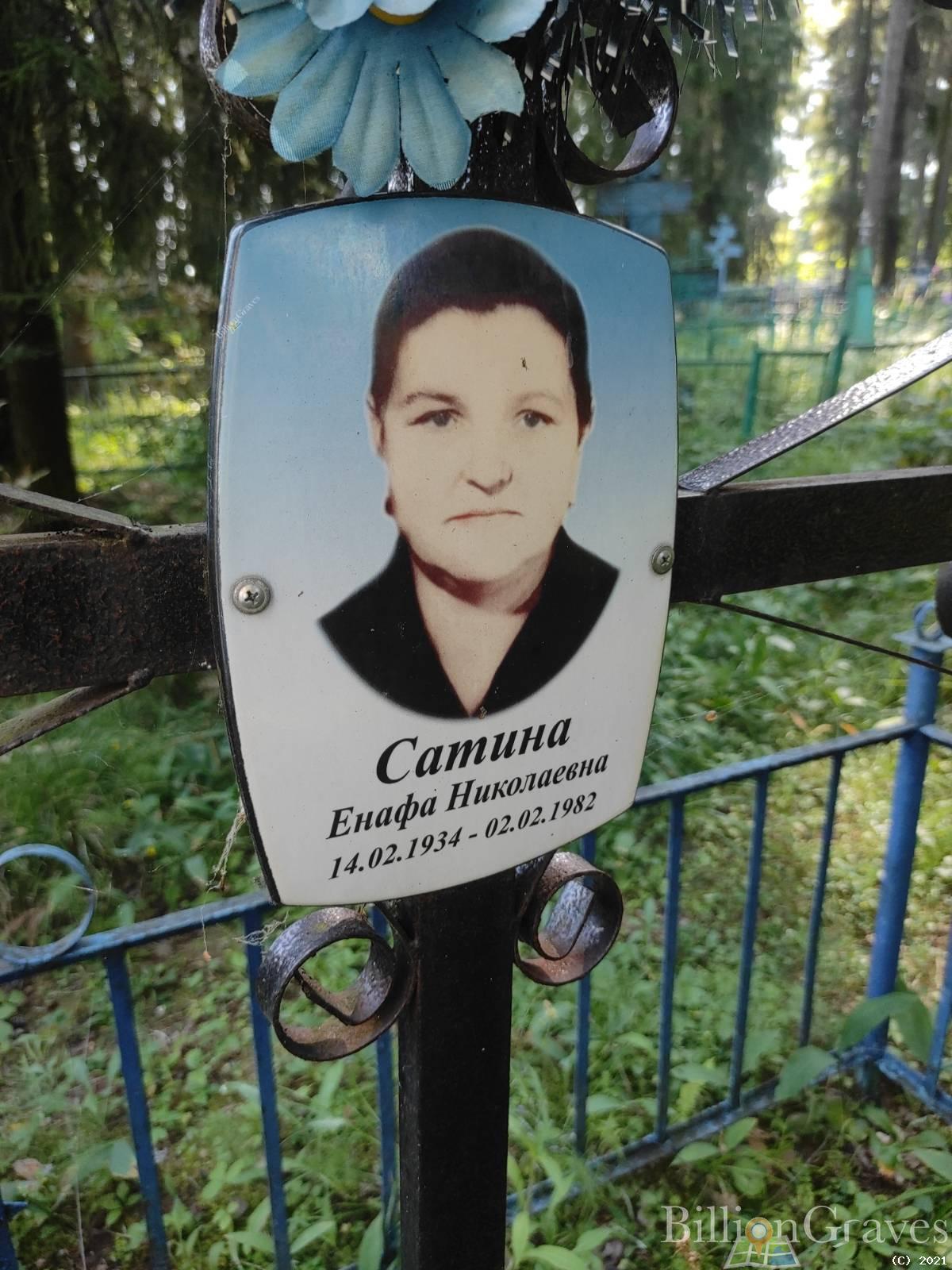Сатина Енафа Николаевна