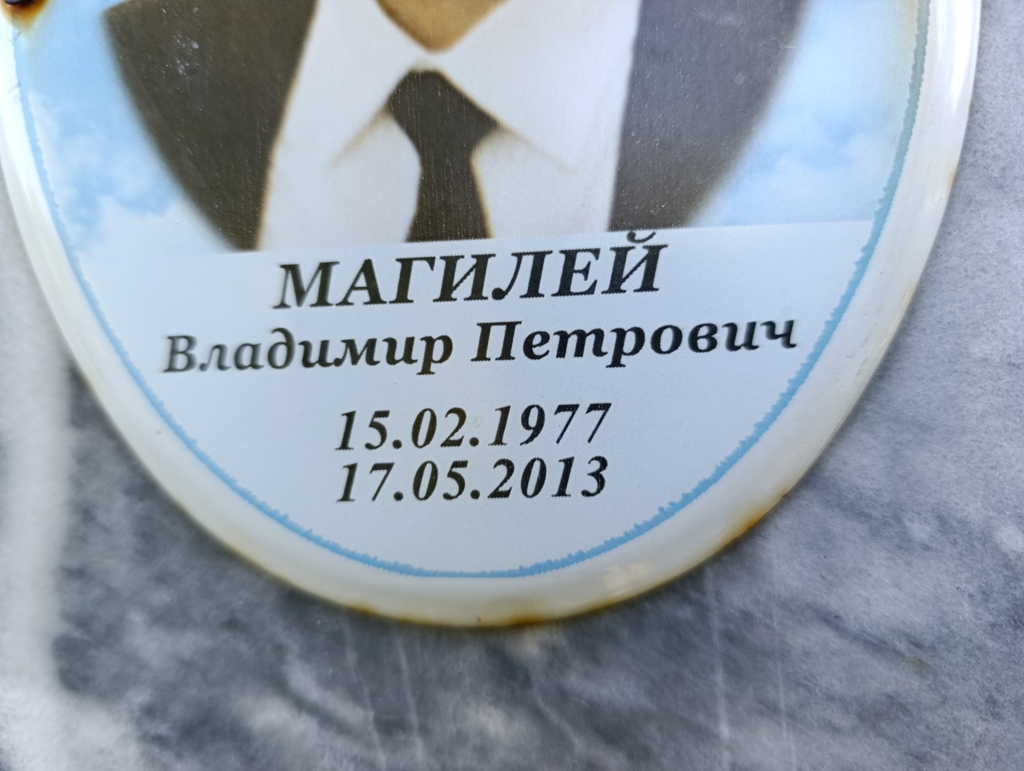 Магилей Владимир Петрович