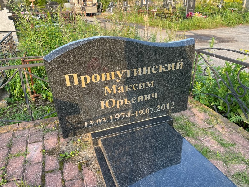 Прошутинский