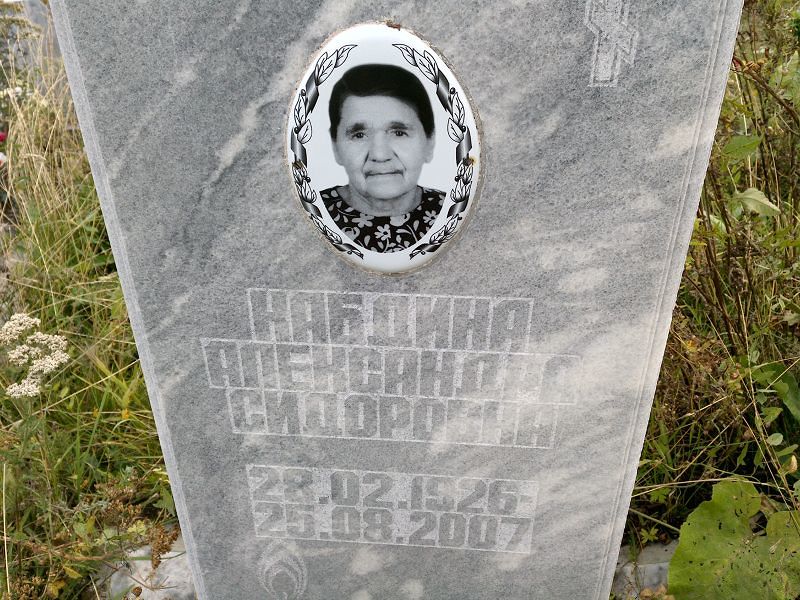 Кабдина Александра Сидоровна