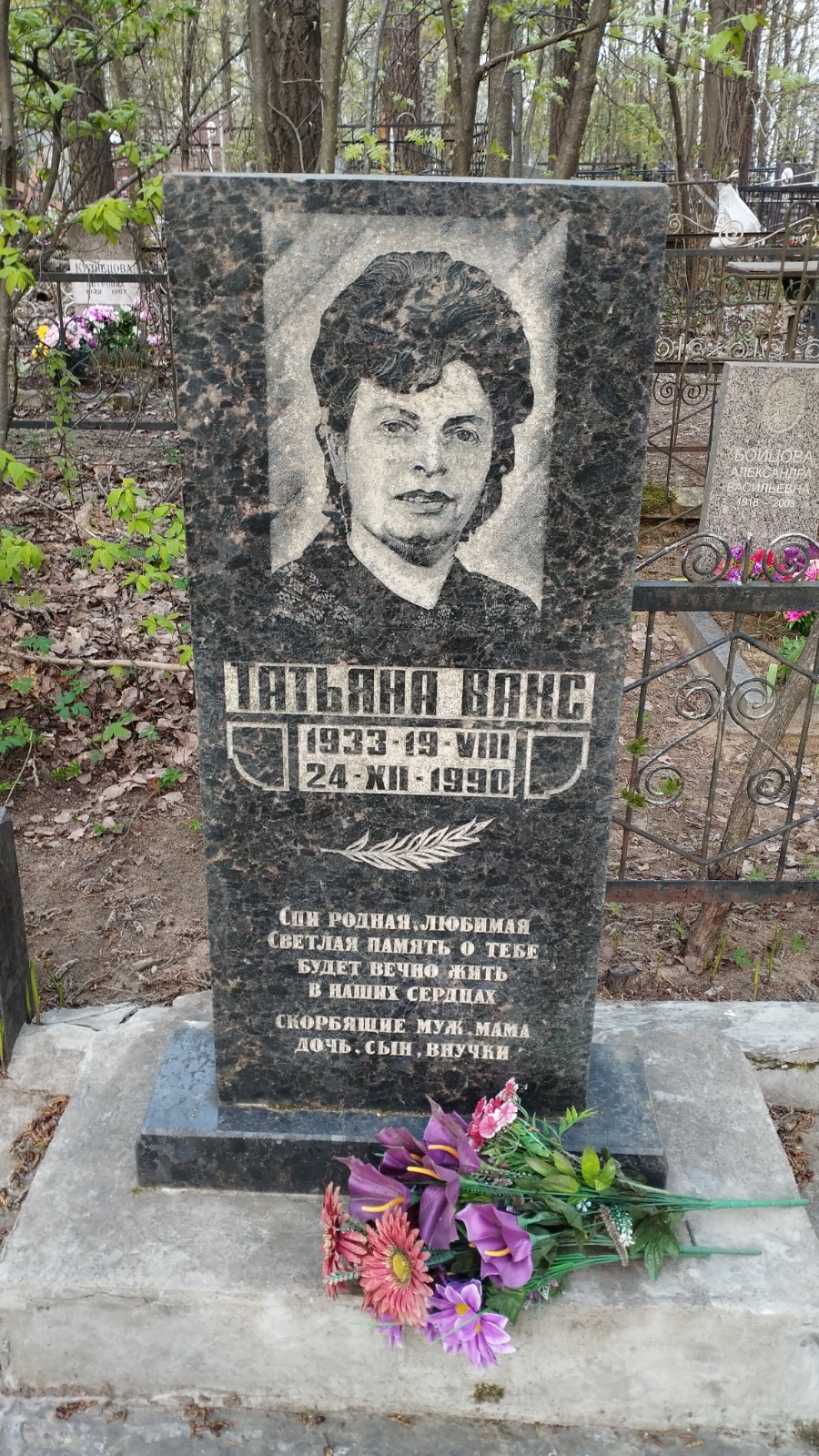 Вакс Татьяна