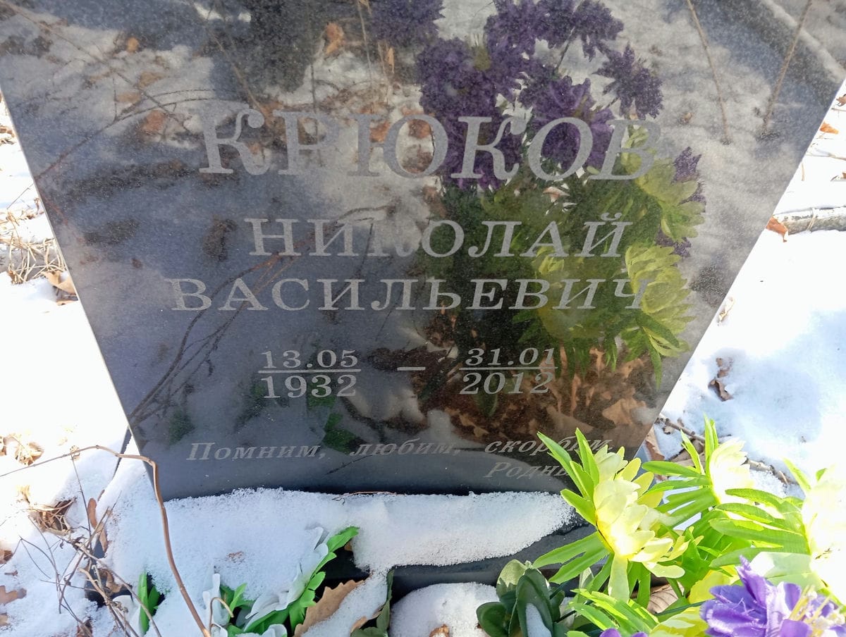 Крюков Николай Васильевич