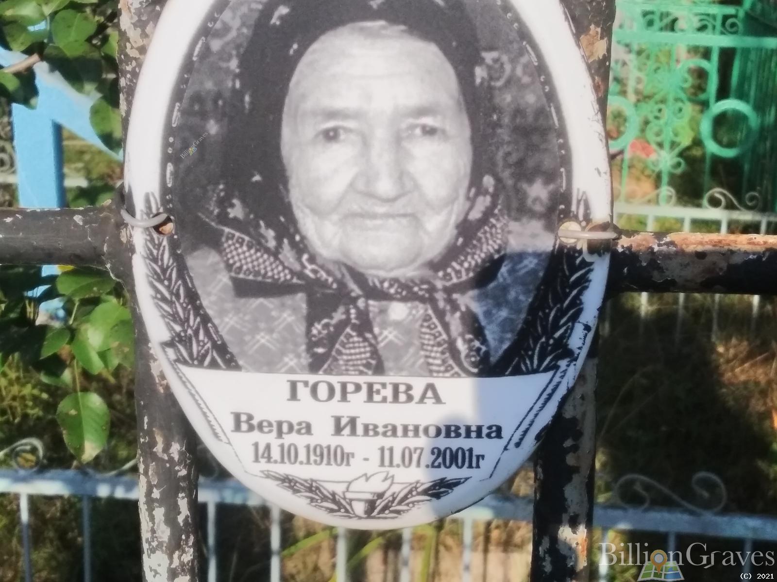 Горева Вера Ивановна