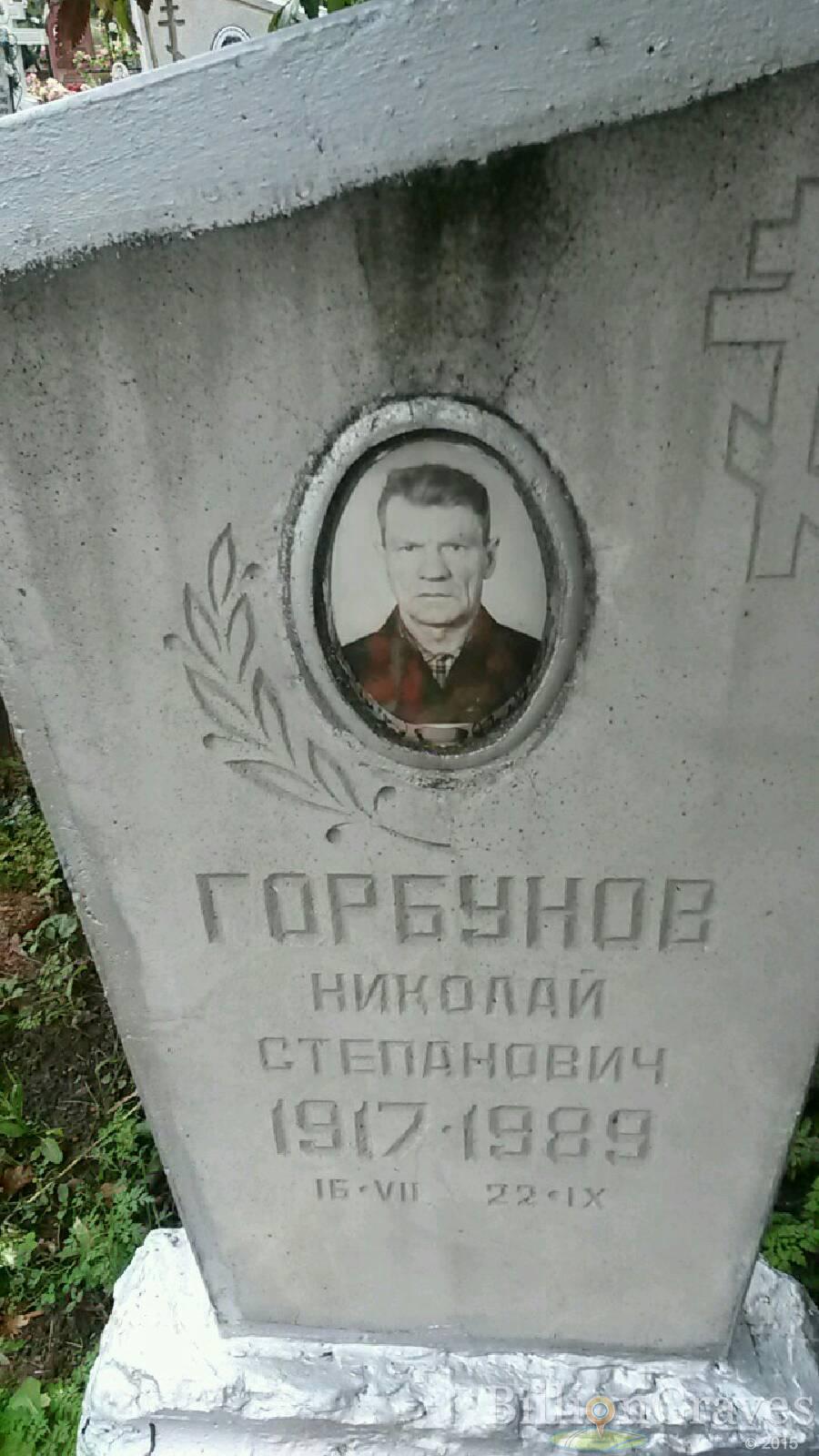 Горбунов Николай Степанович
