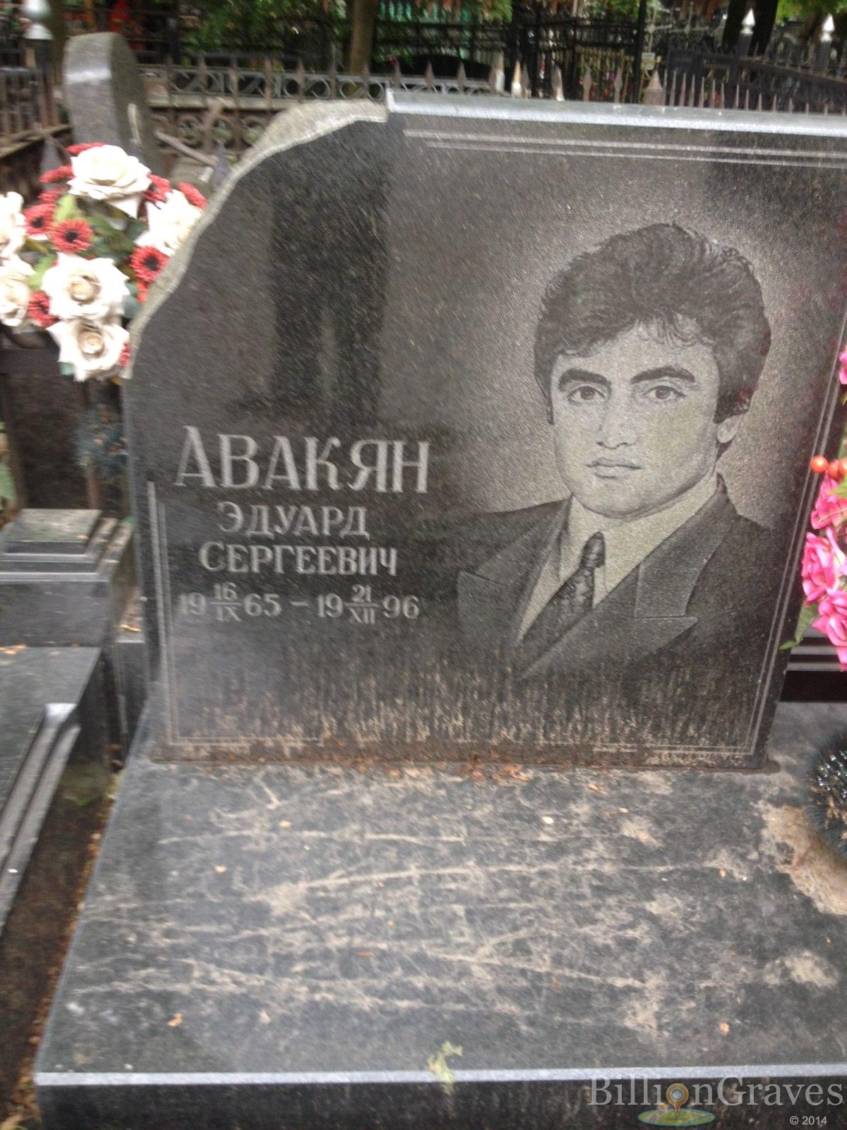 Авакян Эдуард Сергеевич