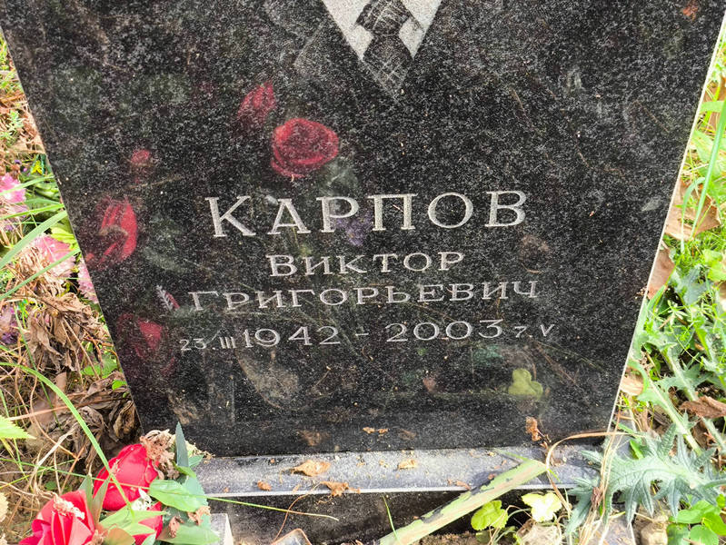 Карпов