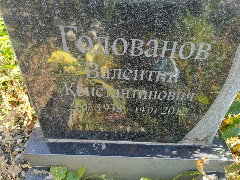 Голованов