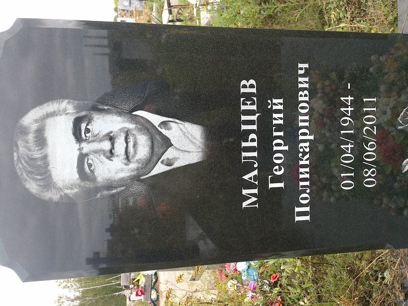 Мальцев