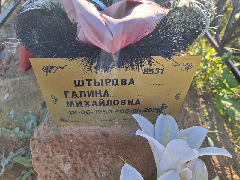 Штырова