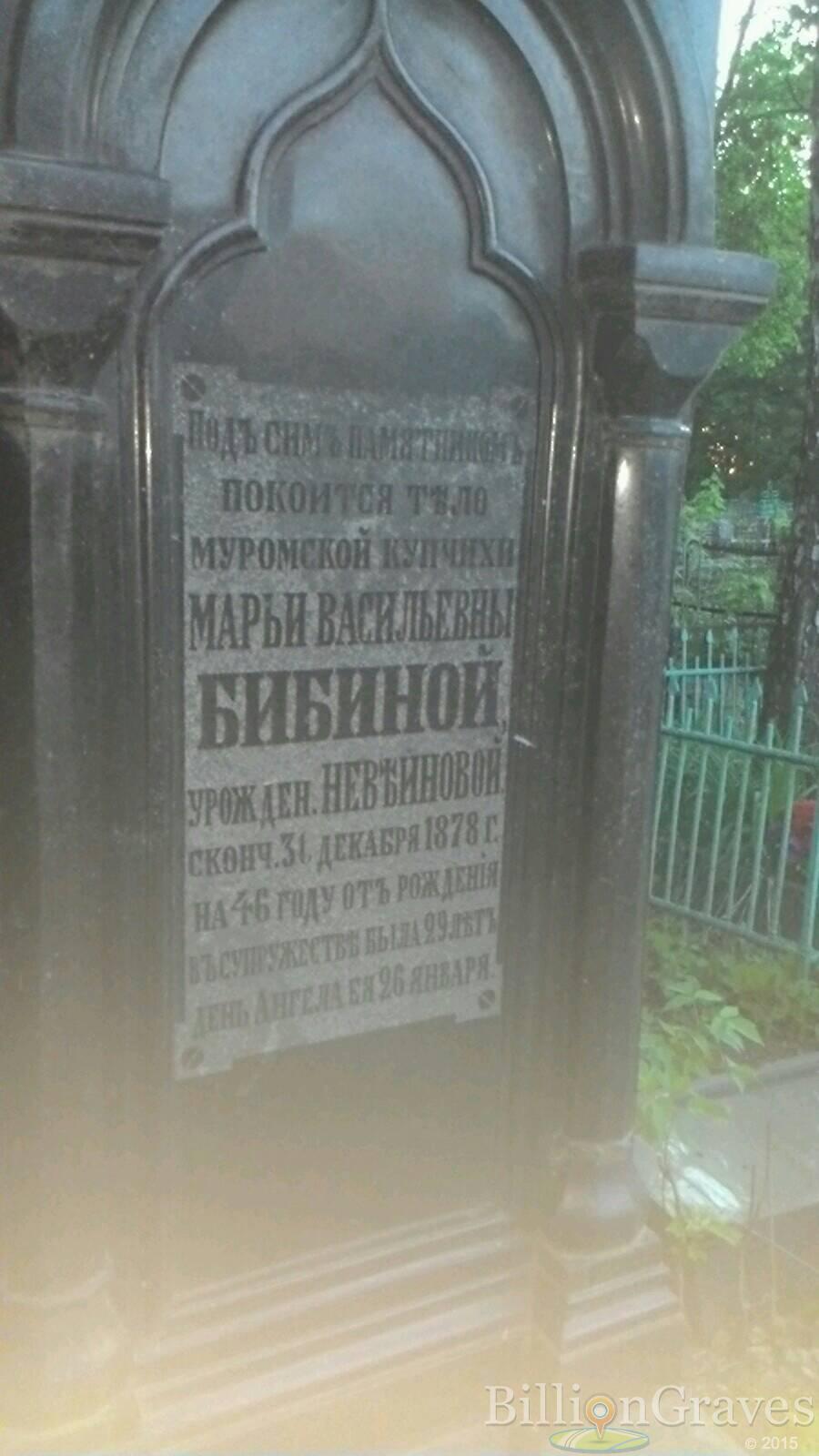 Бибина Марья Васильевна