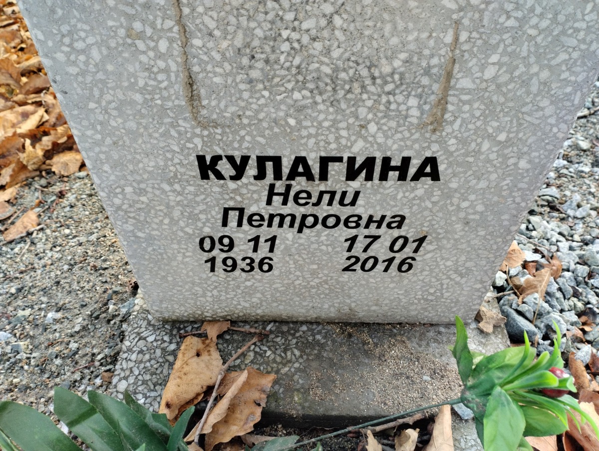 Кулагина Нели Петровна