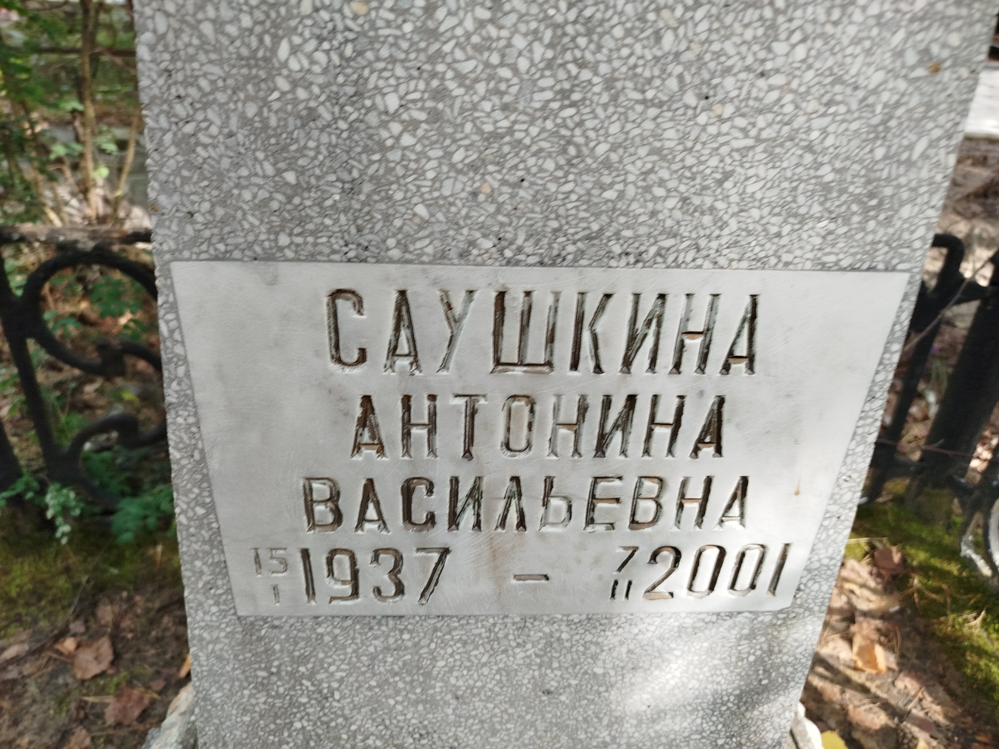 Саушкина Антонина Васильевна