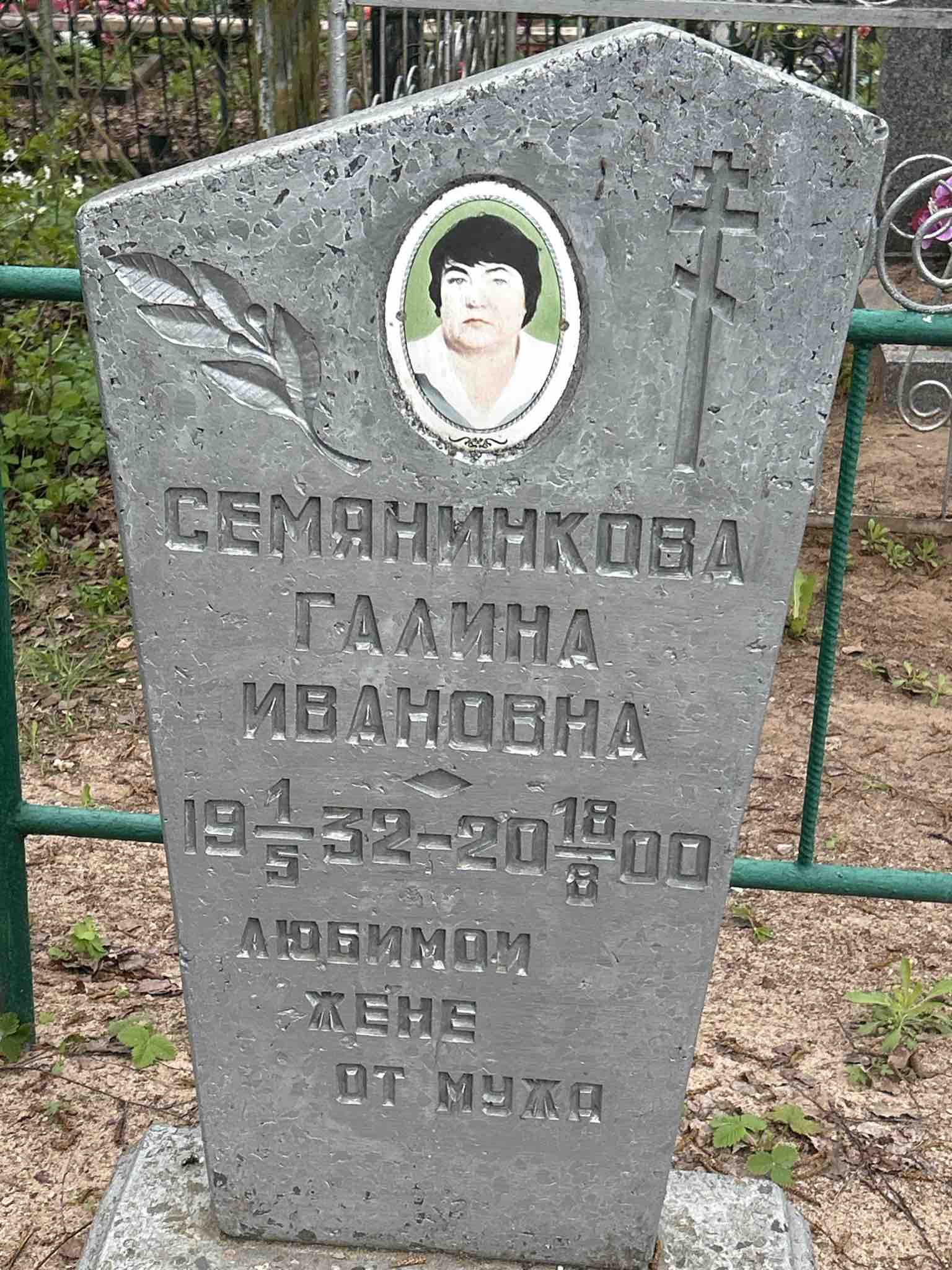 Семянинкова Галина Ивановна