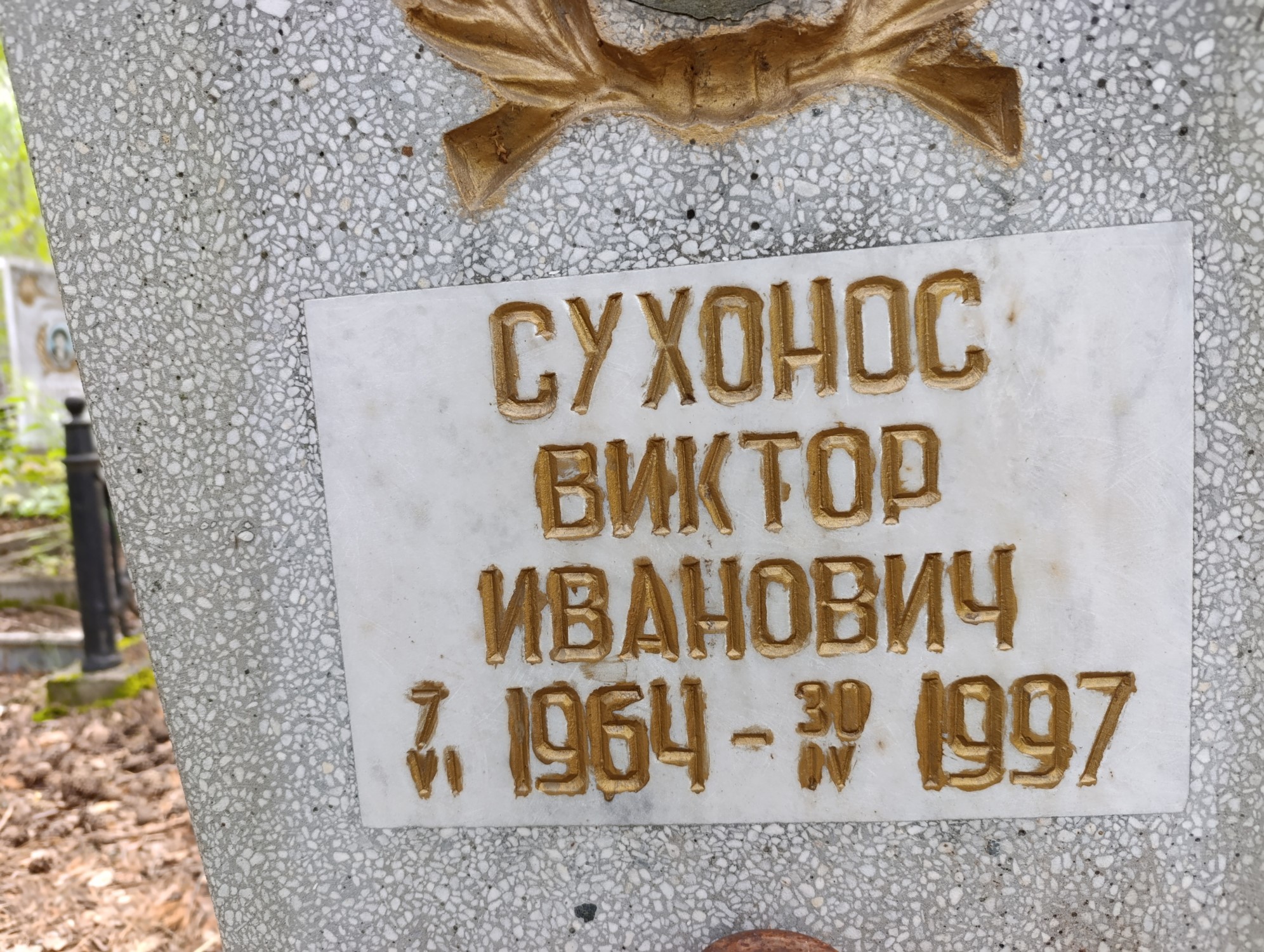 Сухонос Виктор Иванович