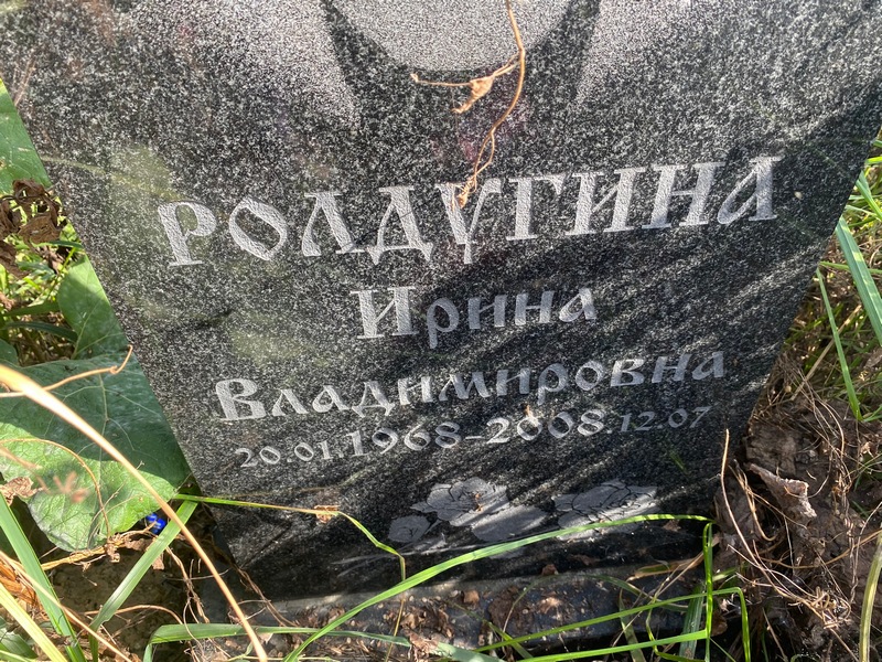 Ролдугина