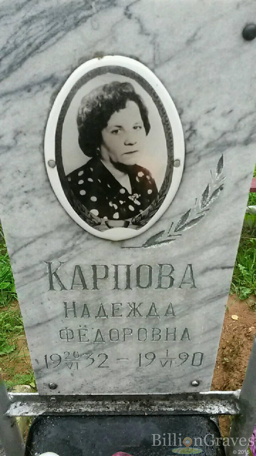 Карпова Надежда Фёдоровна