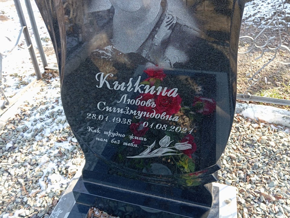 Кычкина Любовь Сигизмундовна