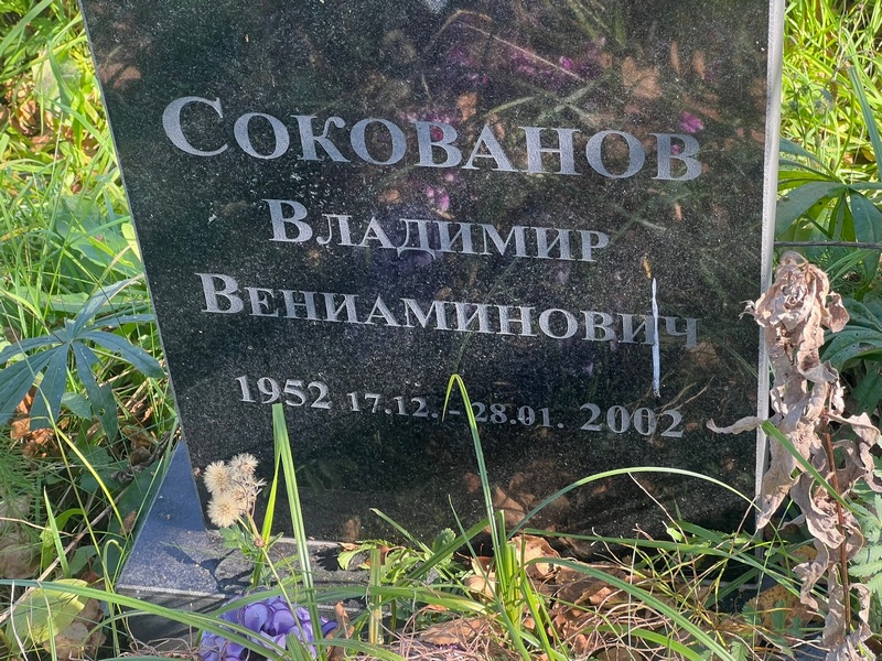 Сокованов