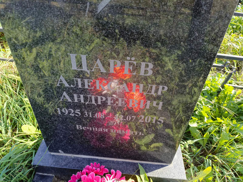 Царев