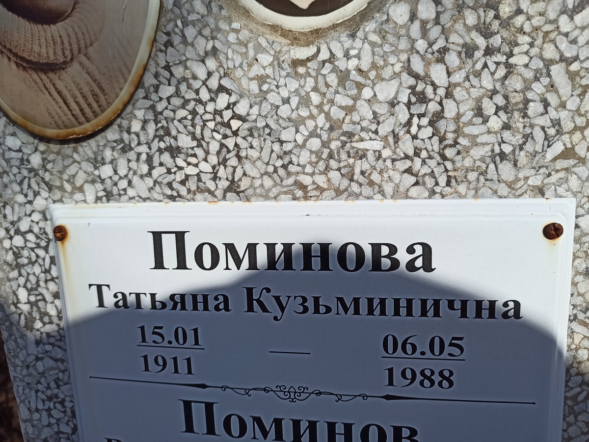 Поминова Татьяна Кузьминична