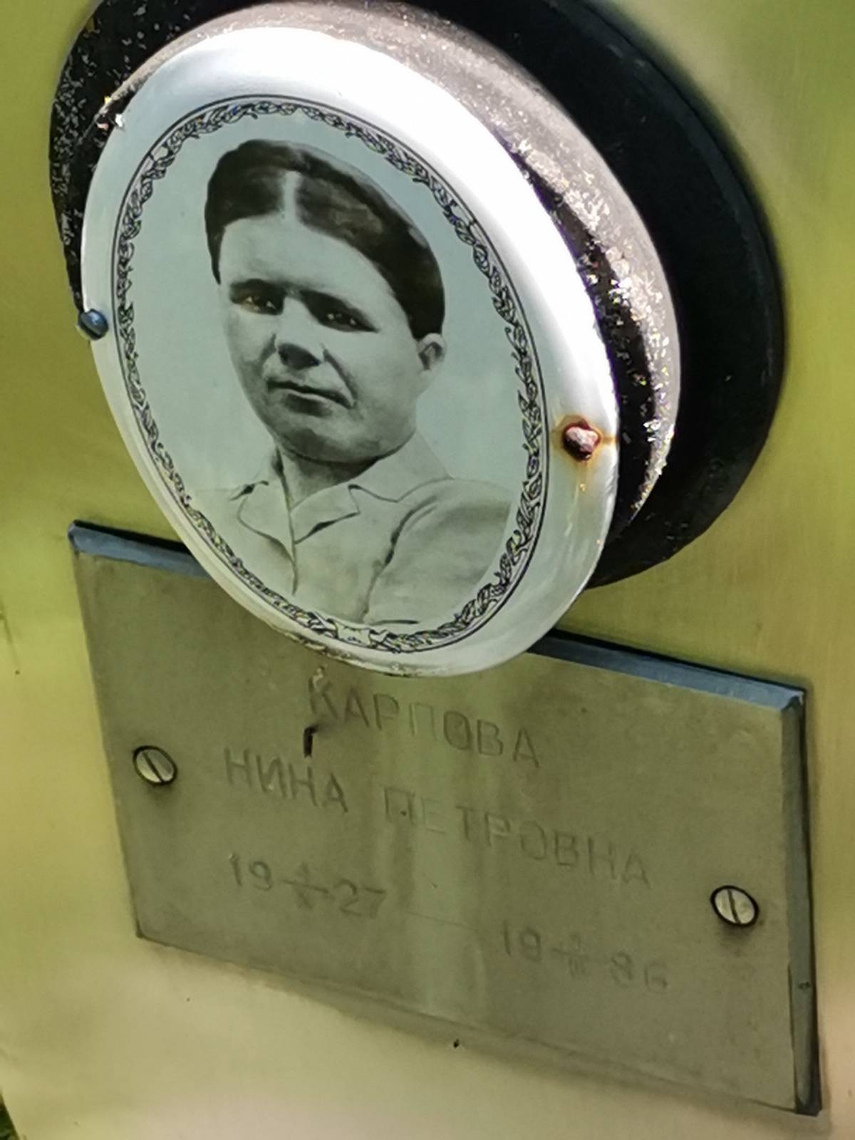 Карпова Нина Петровна