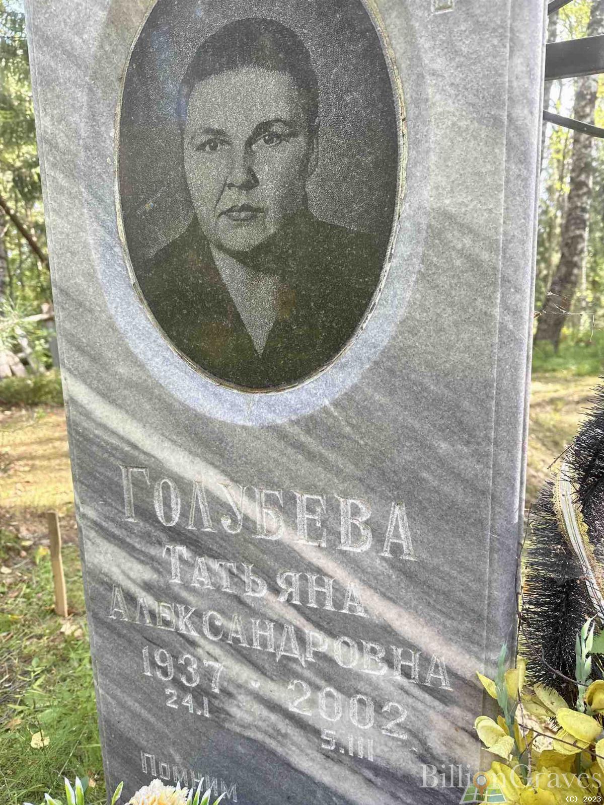Голубева Татьяна Александровна