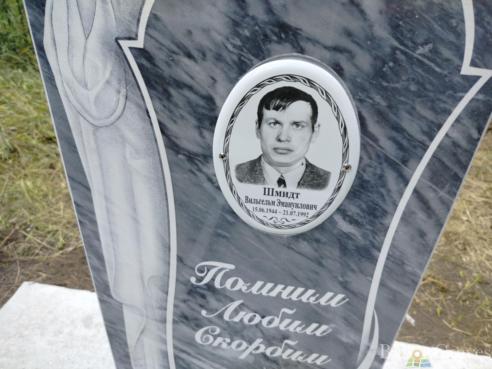 Шмидт Вильгельм Эмануилович