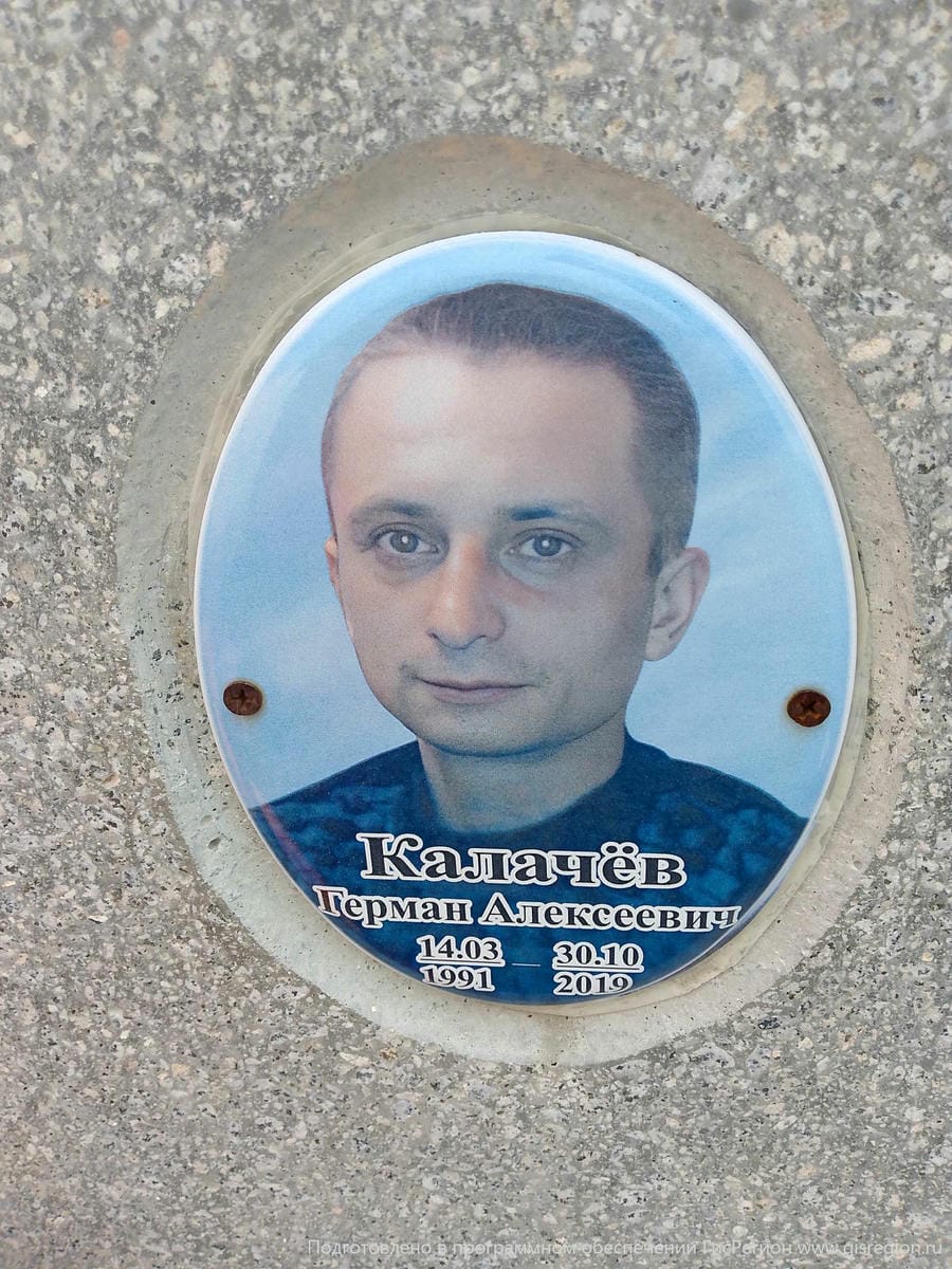 Калачев Герман Алексеевич