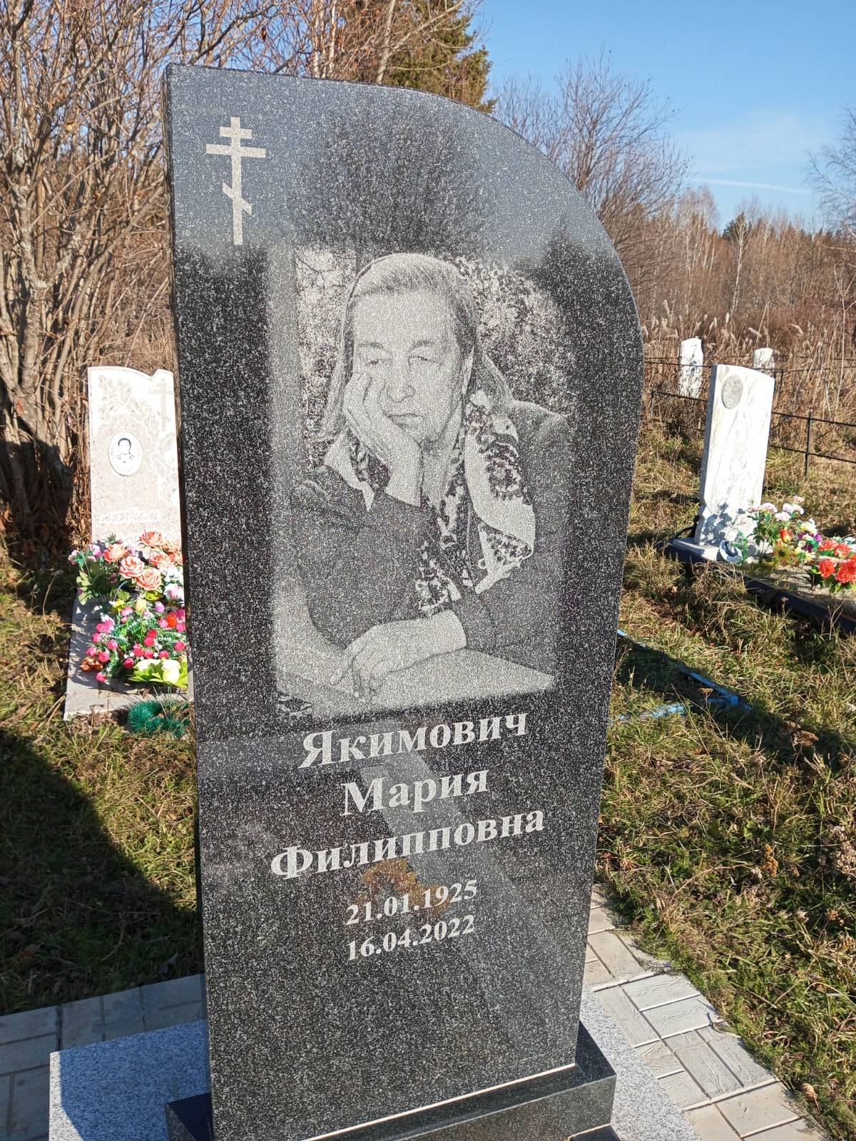 Якимович Мария Филипповна