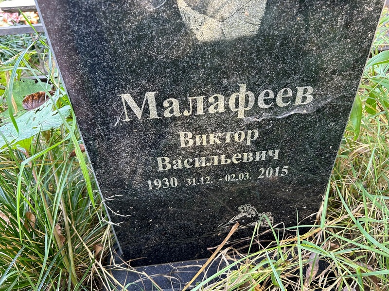 Малафеев