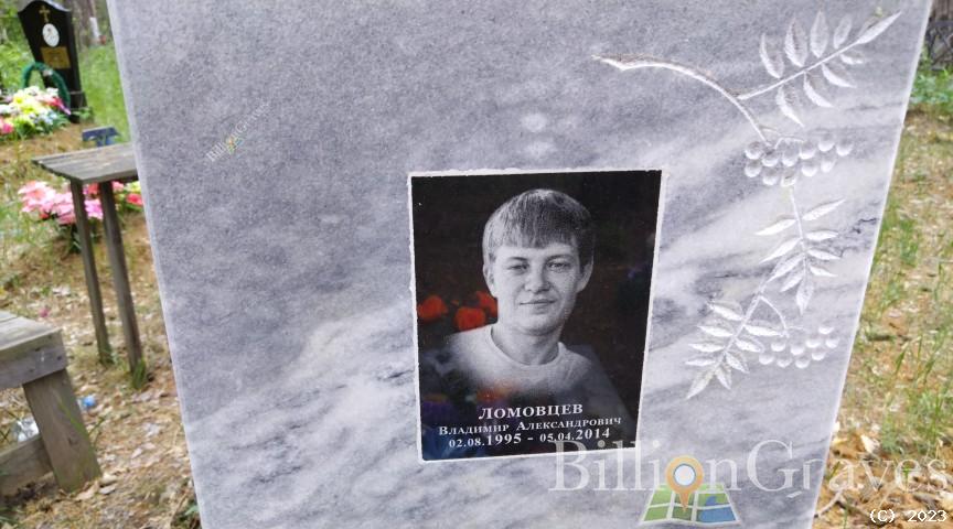 Ломовцев Владимир Александрович