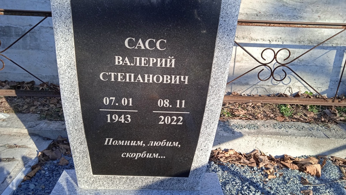 Сасс Валерий Степанович
