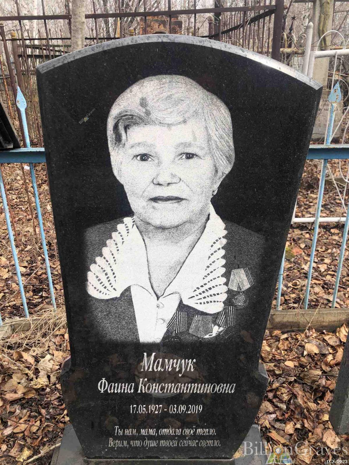 Мамчук Фаина Константиновна