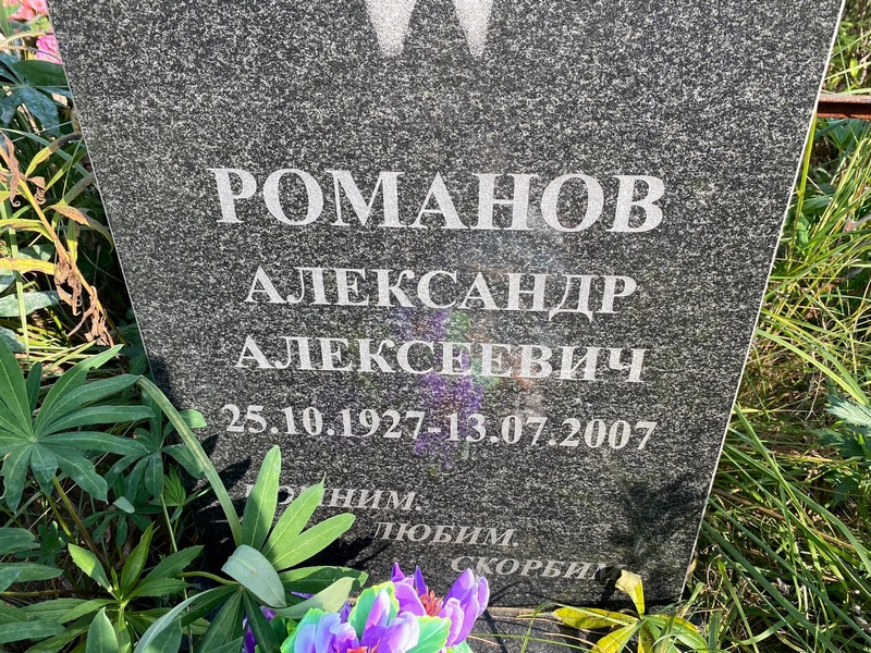 Романов