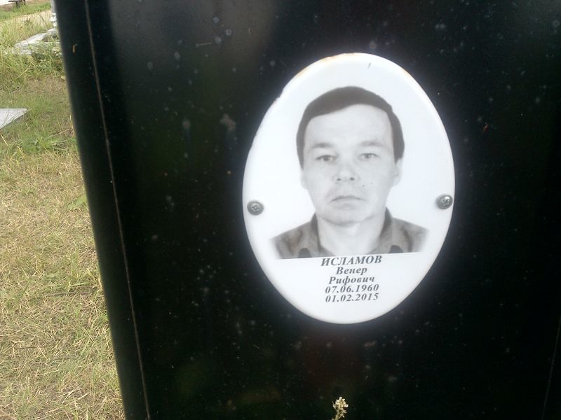 Венер Исламов Рифович