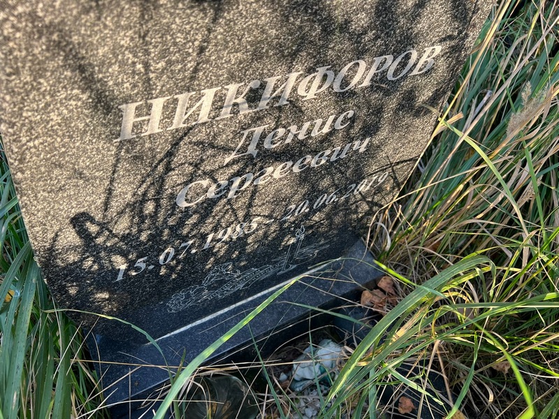Никифоров