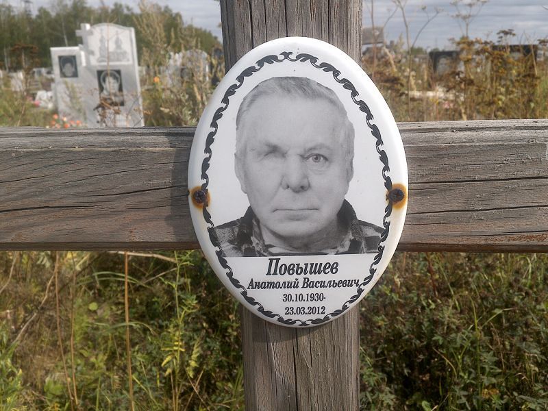 Повышев