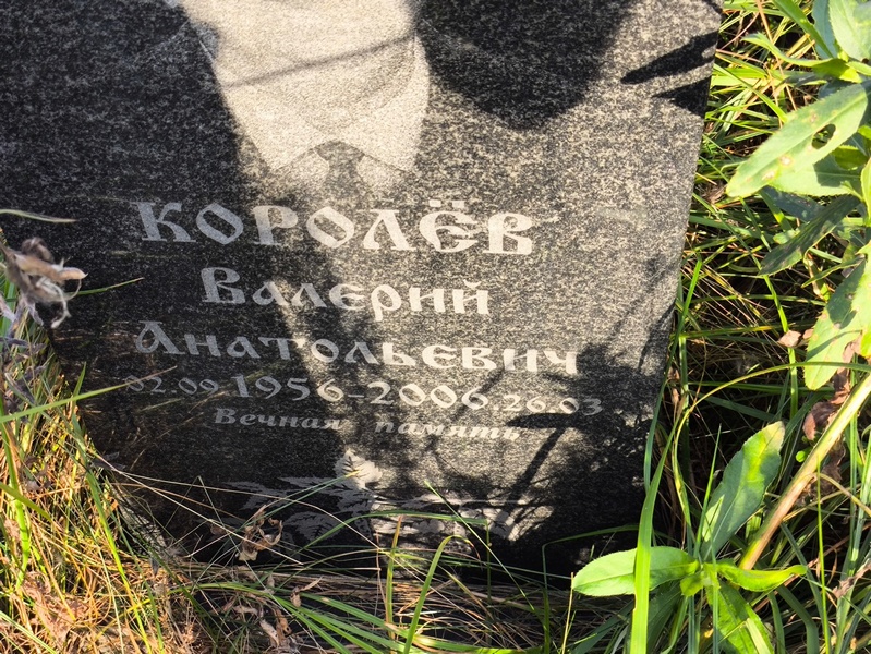 Королев