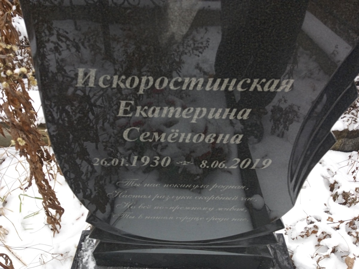 Искоростинская Екатерина Семеновна
