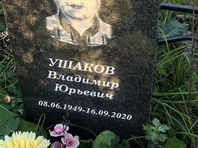 Ушаков