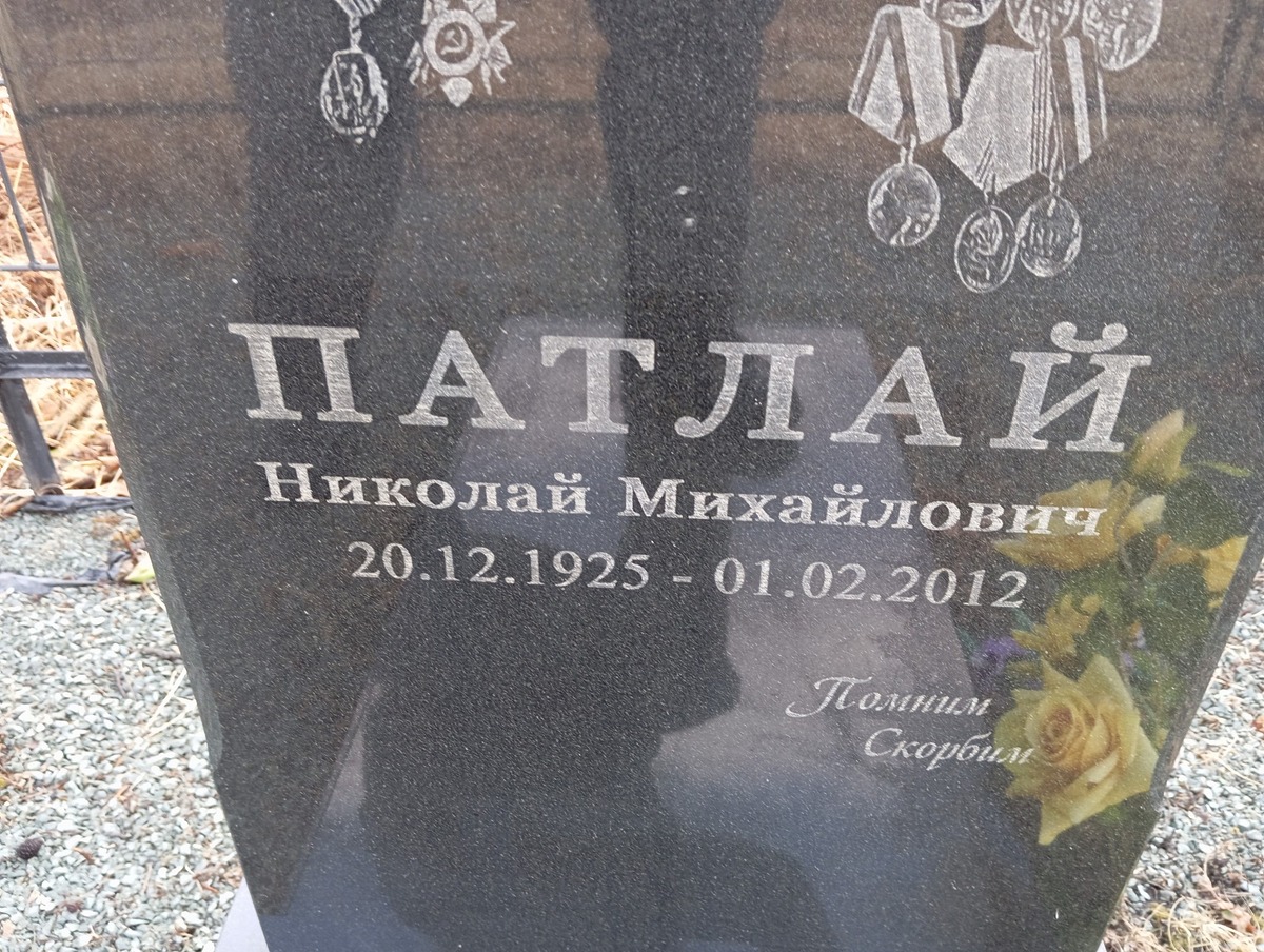 Патлай Николай Михайлович