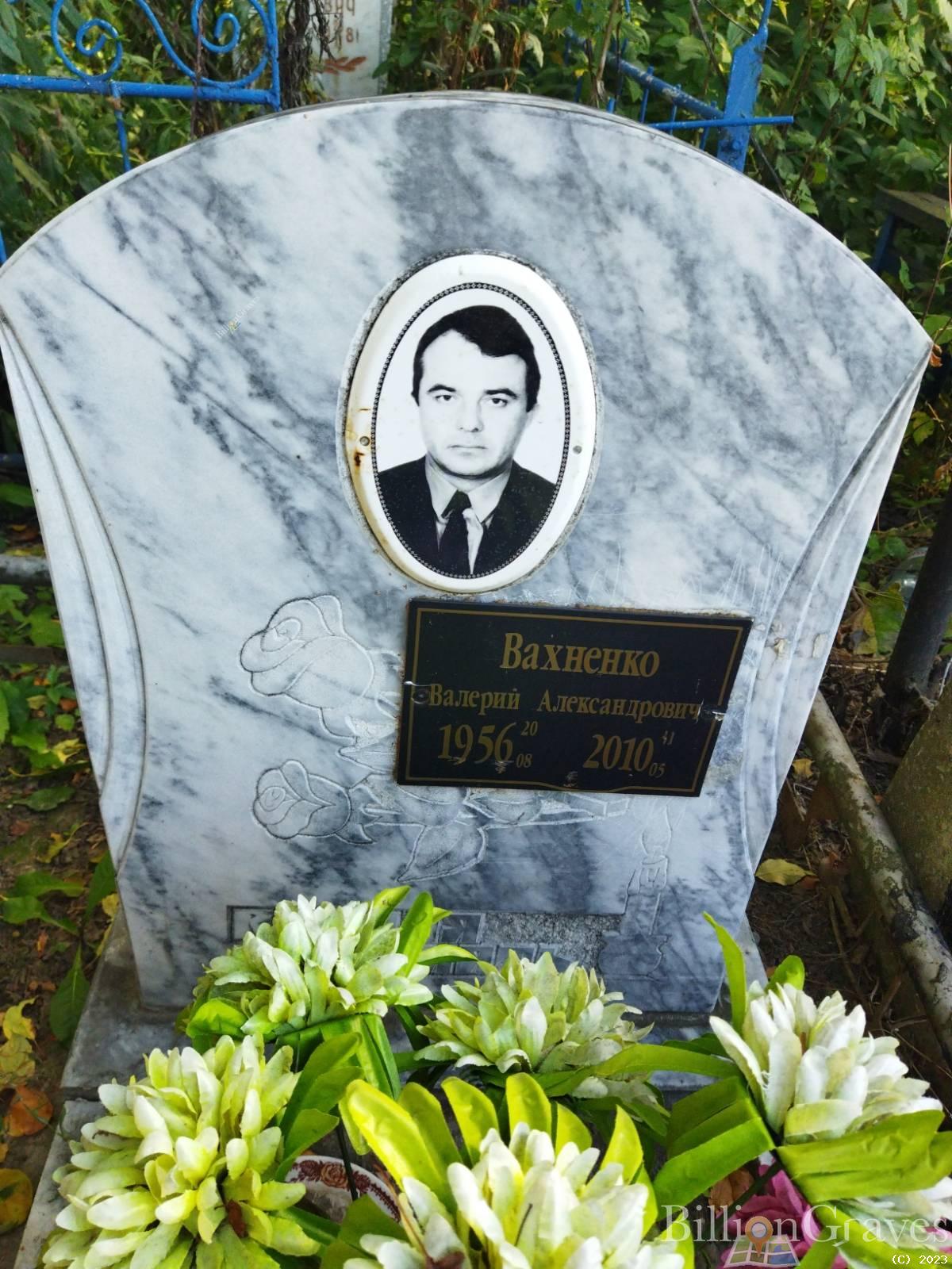 Вахненко Валерий Александрович
