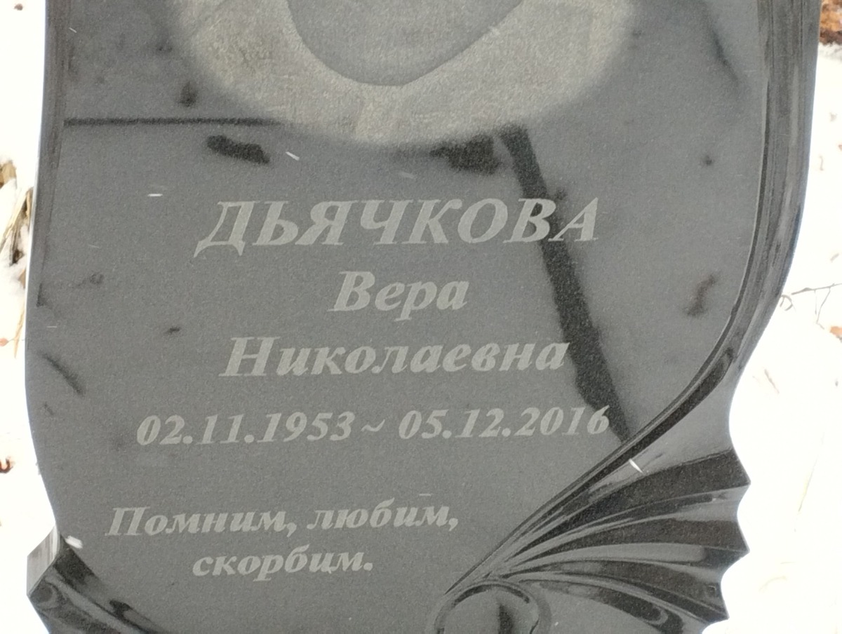 Дьячкова Вера Николаевна