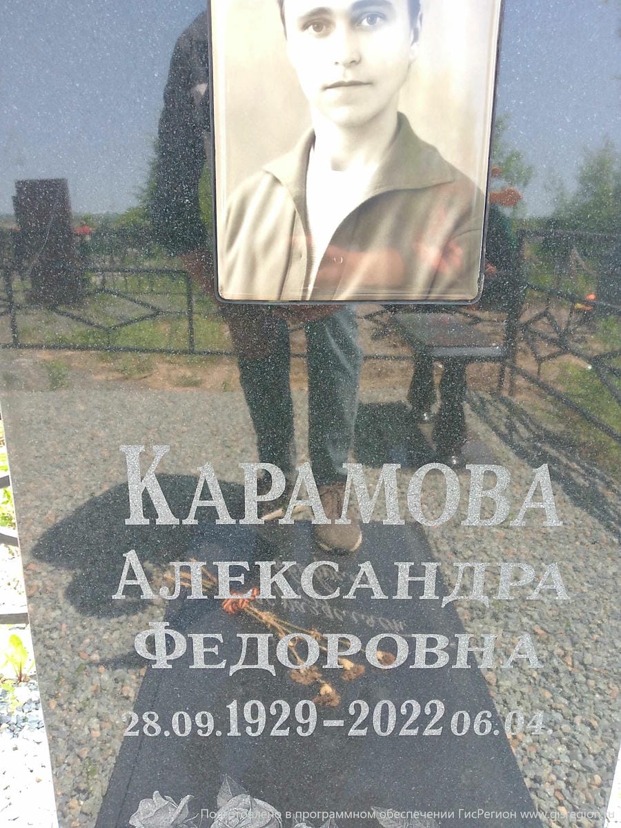 Карамова Александра Федоровна