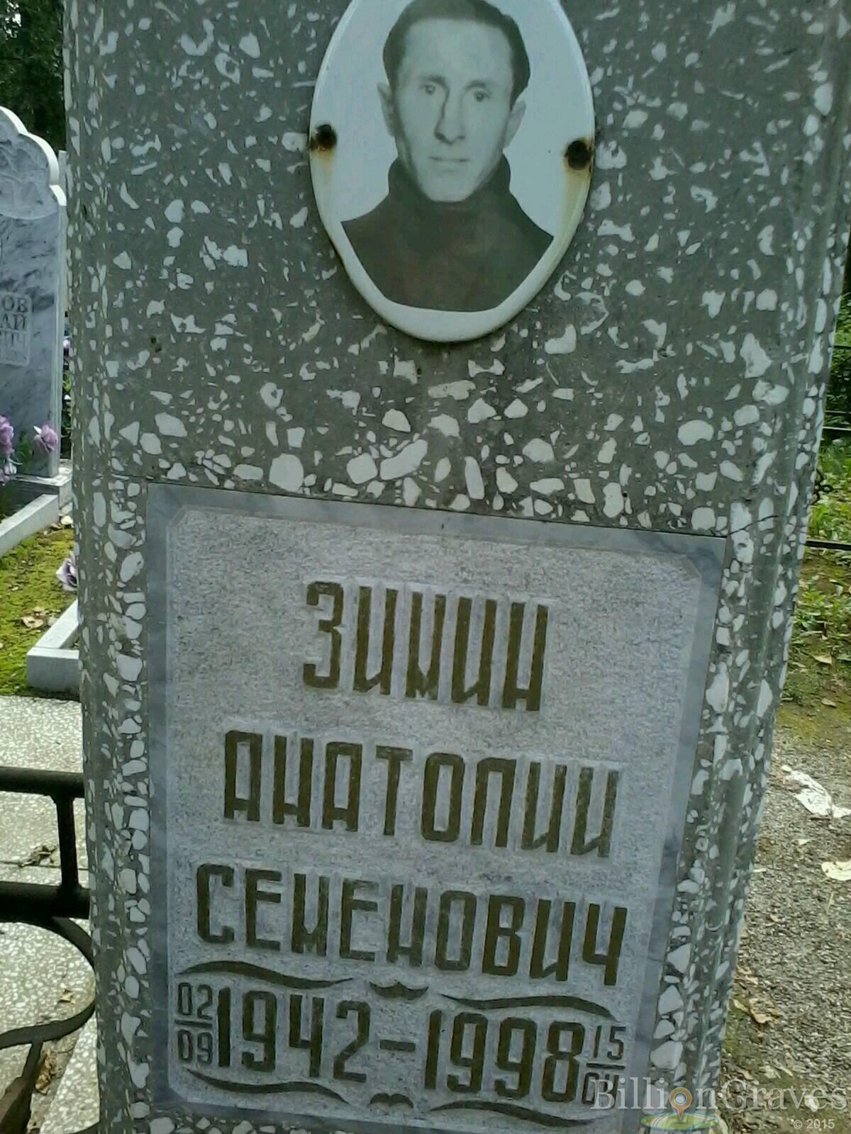 Зимин Анатолий Семенович
